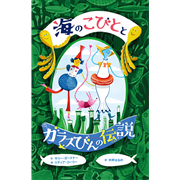 海のこびととガラスびんの伝説