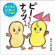 ピーちゃんとナッツくん