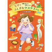 ミリとふしぎなクスクスさん