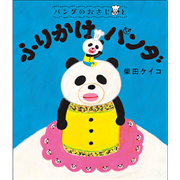 パンダのおさじと　ふりかけパンダ