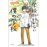 学校に行かない僕の学校