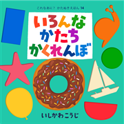 いろんなかたちかくれんぼ