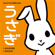 はじめての大喜利えほん　うさぎ