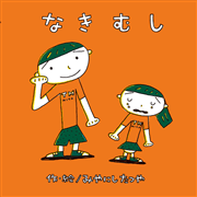なきむし