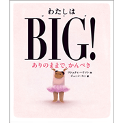 わたしはＢＩＧ！　ありのままで、かんぺき