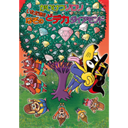 かいけつゾロリ いただき！！なぞのどデカダイアモンド 75／原ゆたか