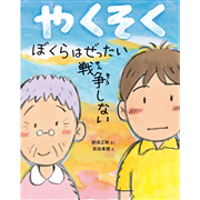やくそく　ぼくらはぜったい戦争しない