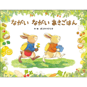 ながいながい　あさごはん