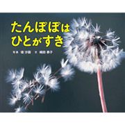 たんぽぽはひとがすき