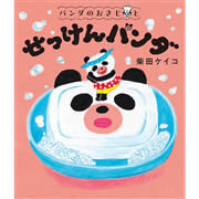 パンダのおさじと　せっけんパンダ