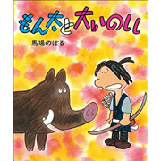 もん太と大いのしし