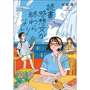 読書感想文が終わらない！