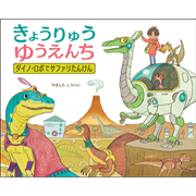 きょうりゅうゆうえんち　ダイノ・ロボでサファリたんけん