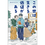 この世は生きる価値がある
