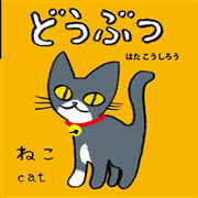 どうぶつ