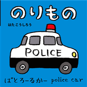 のりもの