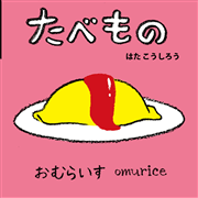 たべもの
