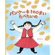 パンケーキ１００まい　たべたいの