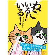 ねこいる！　いる！