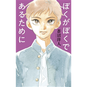 ぼくがぼくであるために