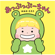 あっぷっぷーちゃん