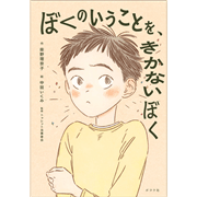 ぼくのいうことを、きかないぼく