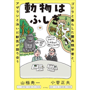 動物はふしぎ