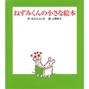 ねずみくんの小さな絵本（全３巻）