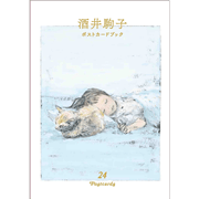 酒井駒子 ポストカードブック 24POSTCARDS