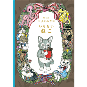 いらないねこ