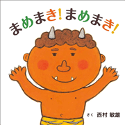 まめまき！まめまき！