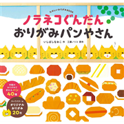 ノラネコぐんだん おりがみパンやさん　たのしいおりがみBOOK