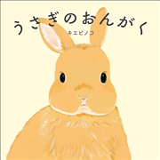 うさぎのおんがく／キエピノコ｜絵本のギフト通販【クレヨンハウス】
