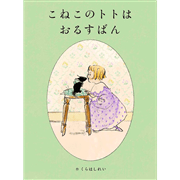 こねこのトトはおるすばん