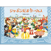 シャボンだまサーカス