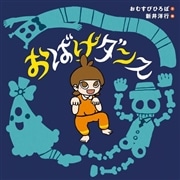 おばけダンス