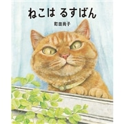 ねこはるすばん