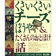 くさいくさいチーズぼうや&たくさんのおとぼけ話【新版】