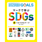 マークで学ぶSDGs　家でみつかるマーク