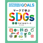 マークで学ぶSDGs　学校でみつかるマーク