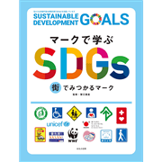 マークで学ぶSDGs　街でみつかるマーク