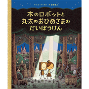 木のロボットと丸太のおひめさまのだいぼうけん