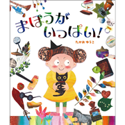 まほうがいっぱい！