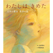 わたしは きめた　日本の憲法　最初の話