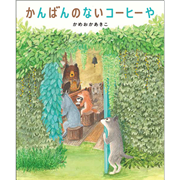 かんばんのないコーヒーや