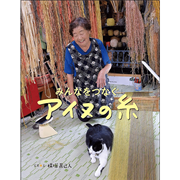 みんなをつなぐアイヌの糸