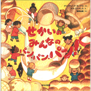 せかいの みんなの パン・パン・パン！