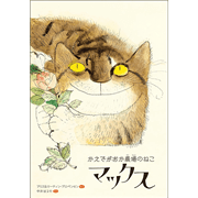 かえでがおか農場のねこマックス