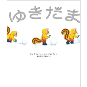 ゆきだま
