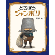 どろぼうジャンボリ